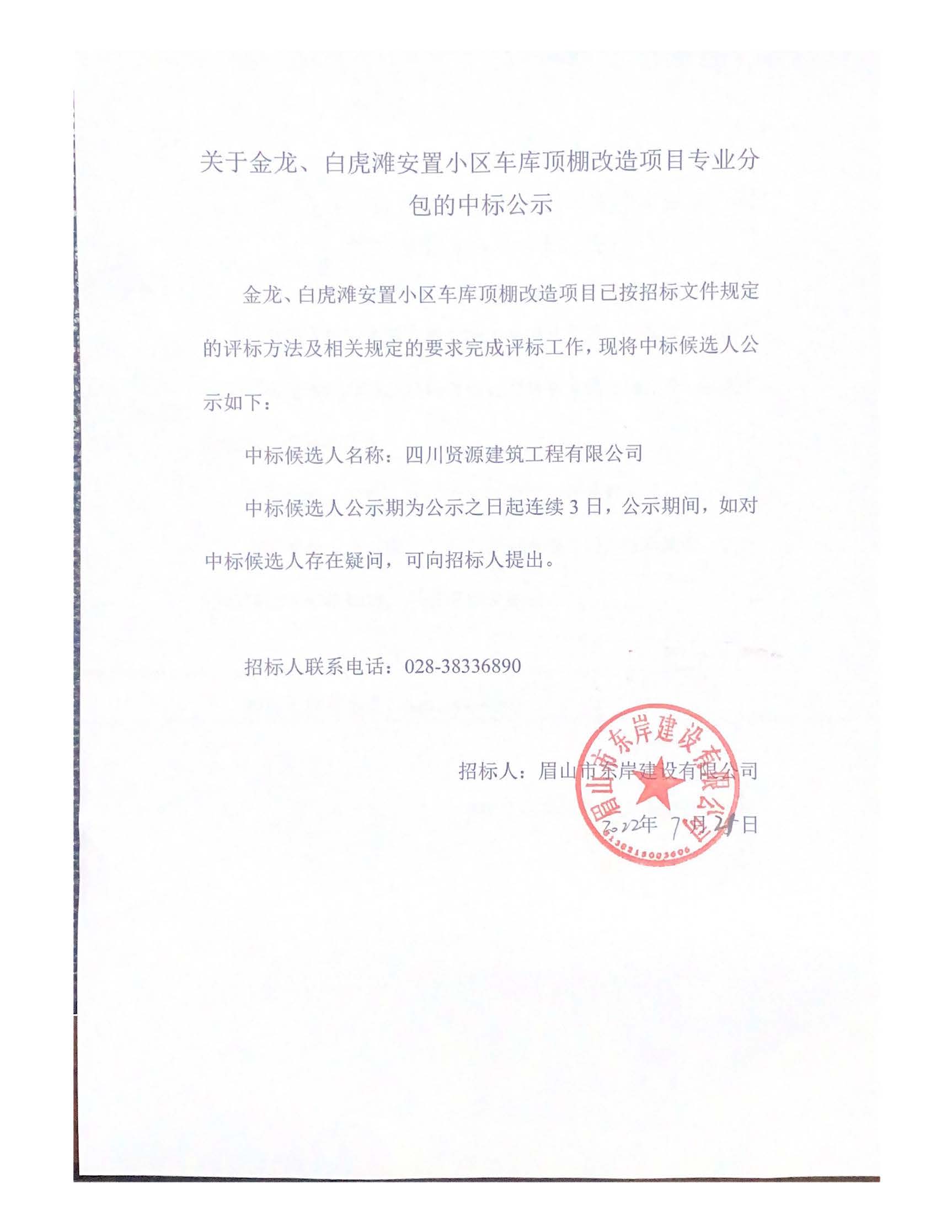 關于金龍、白虎灘安置小區(qū)車庫頂棚改造項目專業(yè)分_頁面_1.jpg