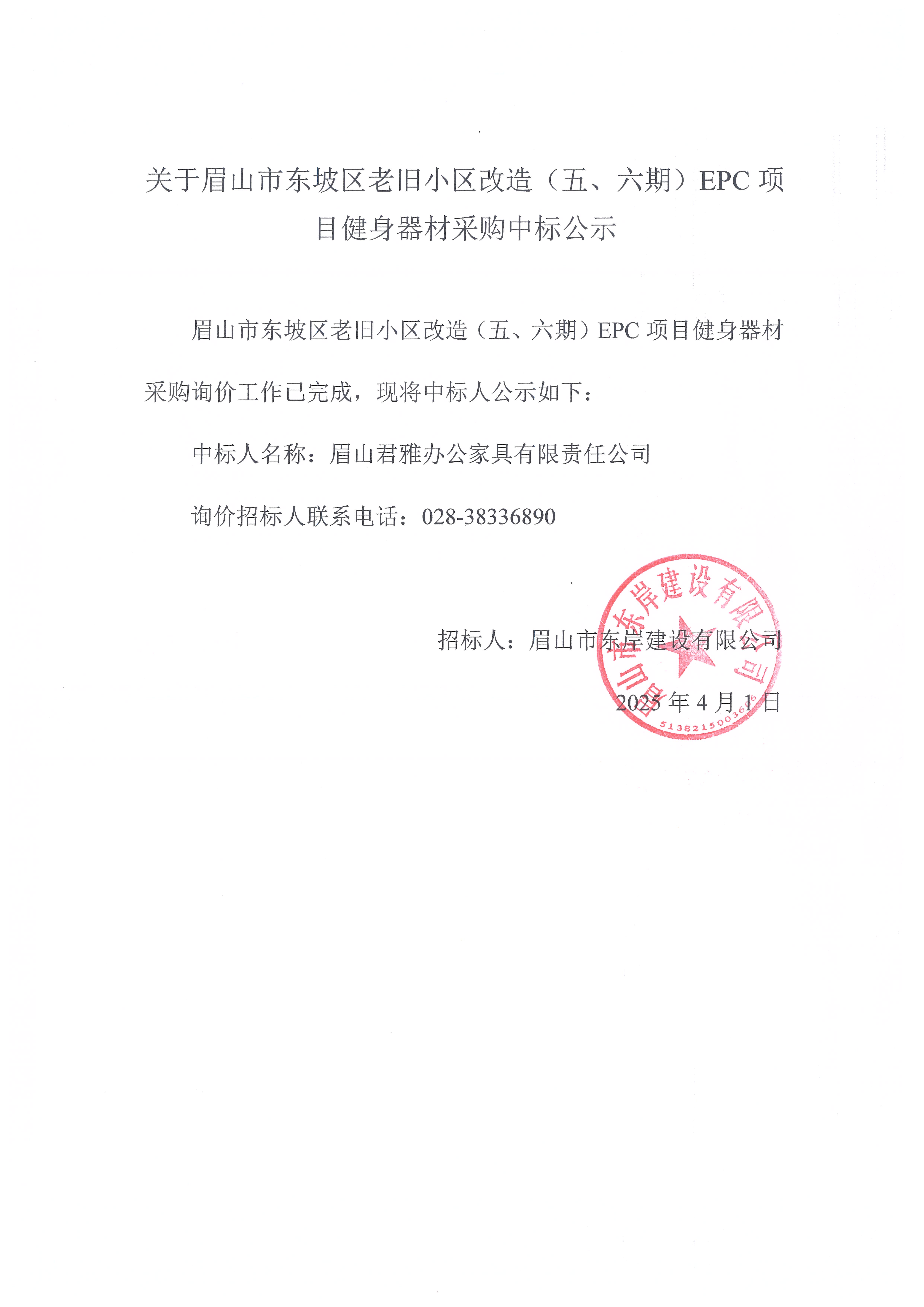 眉山市東坡區(qū)老舊小區(qū)改造（五期、六期）（EPC）項(xiàng)目健身器材采購(gòu)中標(biāo)公示.jpg