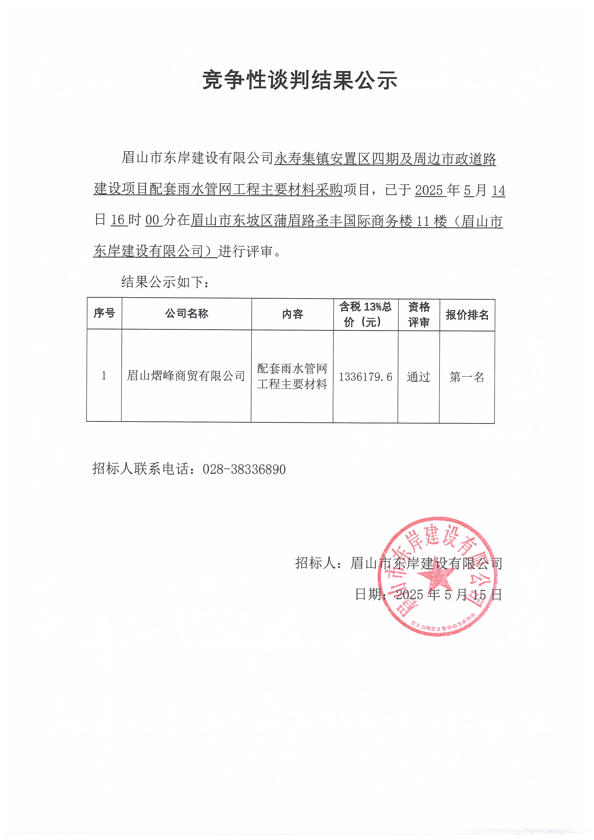 競爭性談判結果公示——永壽集鎮(zhèn)安置區(qū)四期及周邊市政道路建設項目配套雨水管網(wǎng)工程主要材料采購.jpg