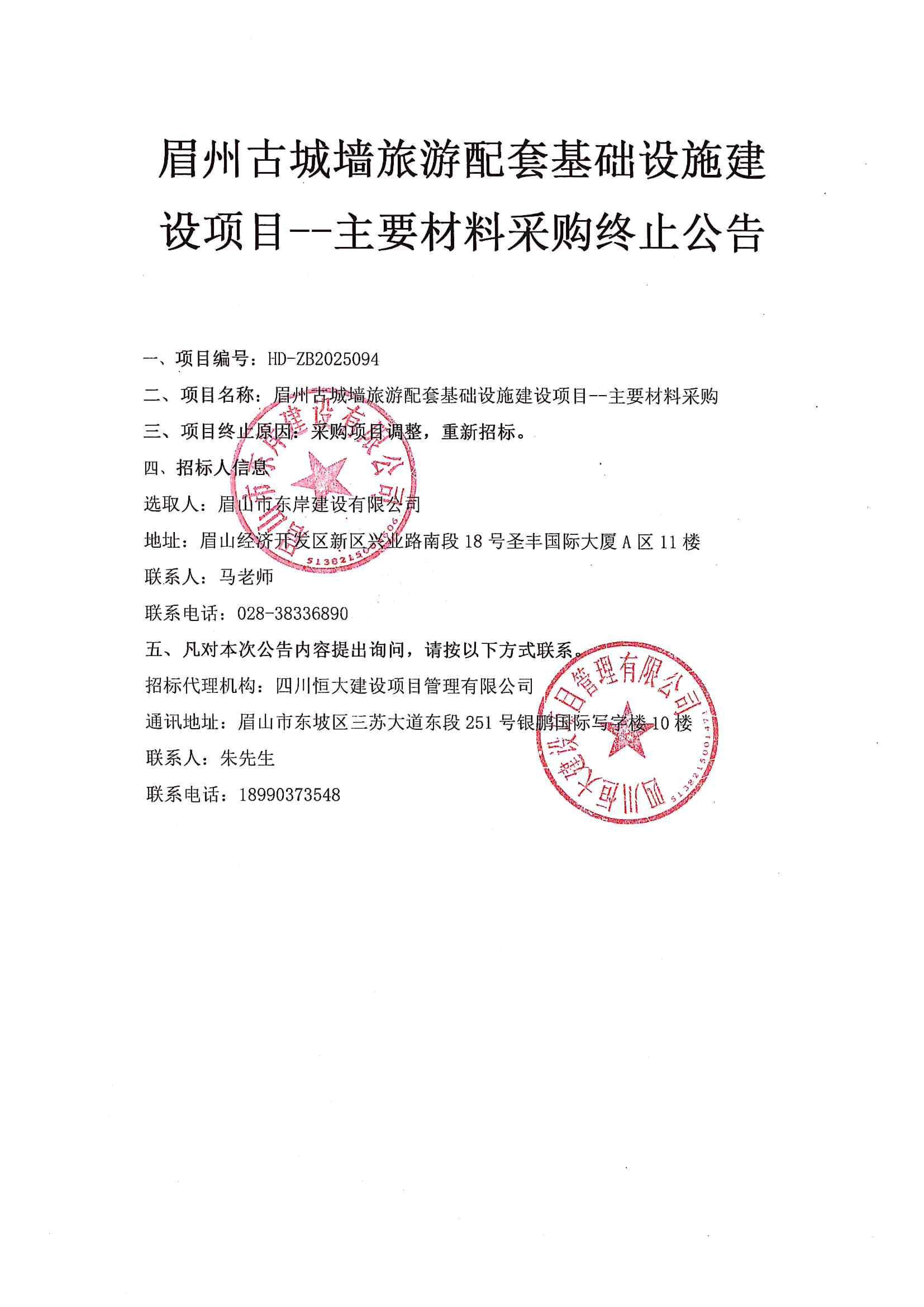 眉州古城墻旅游配套基礎(chǔ)設(shè)施建設(shè)項(xiàng)目--主要材料采購終止公告.jpg