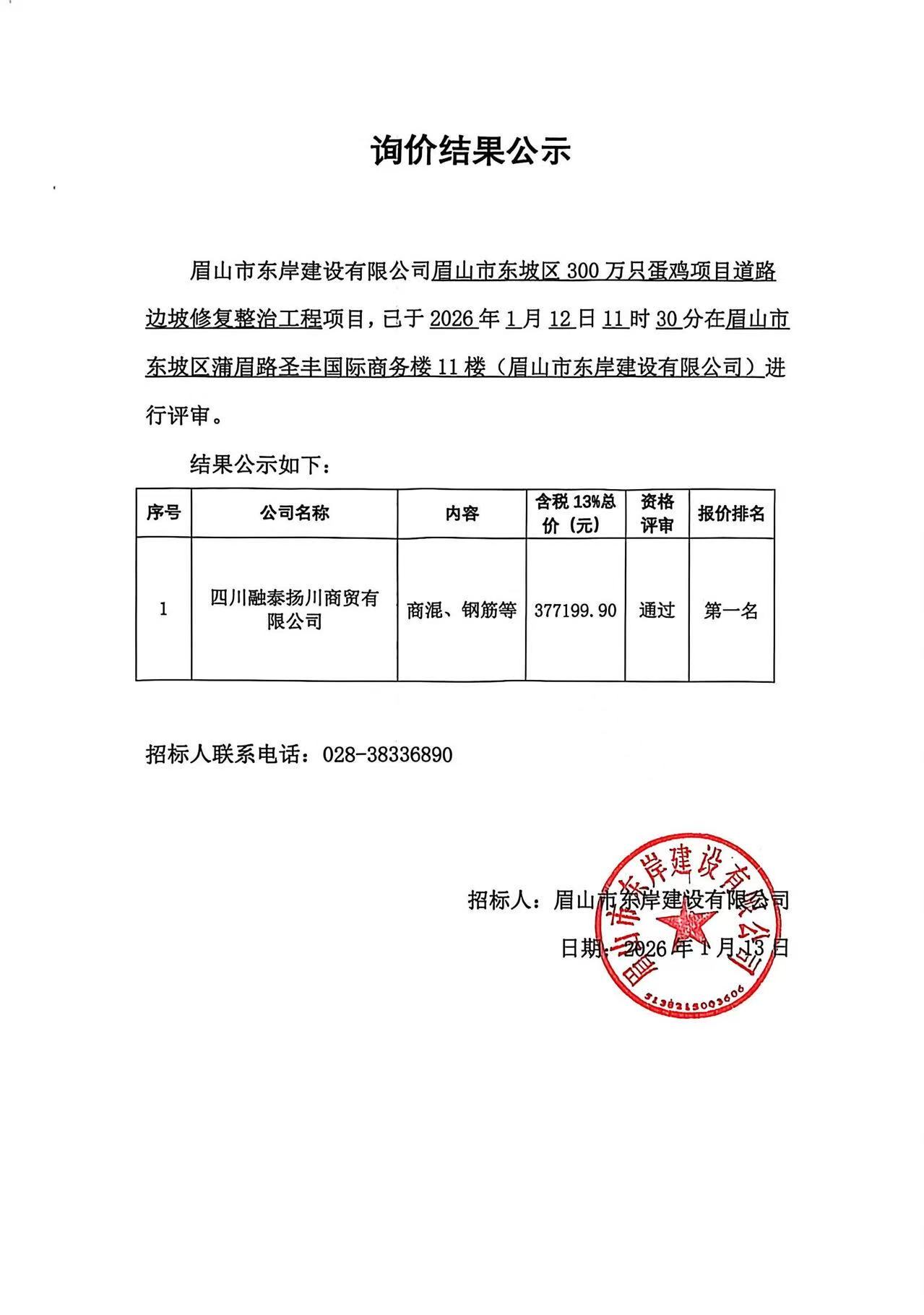 眉山市東坡區(qū)300萬只蛋雞項目道路邊坡修復整治工程——商混、鋼筋等采購詢價結果公示.jpg