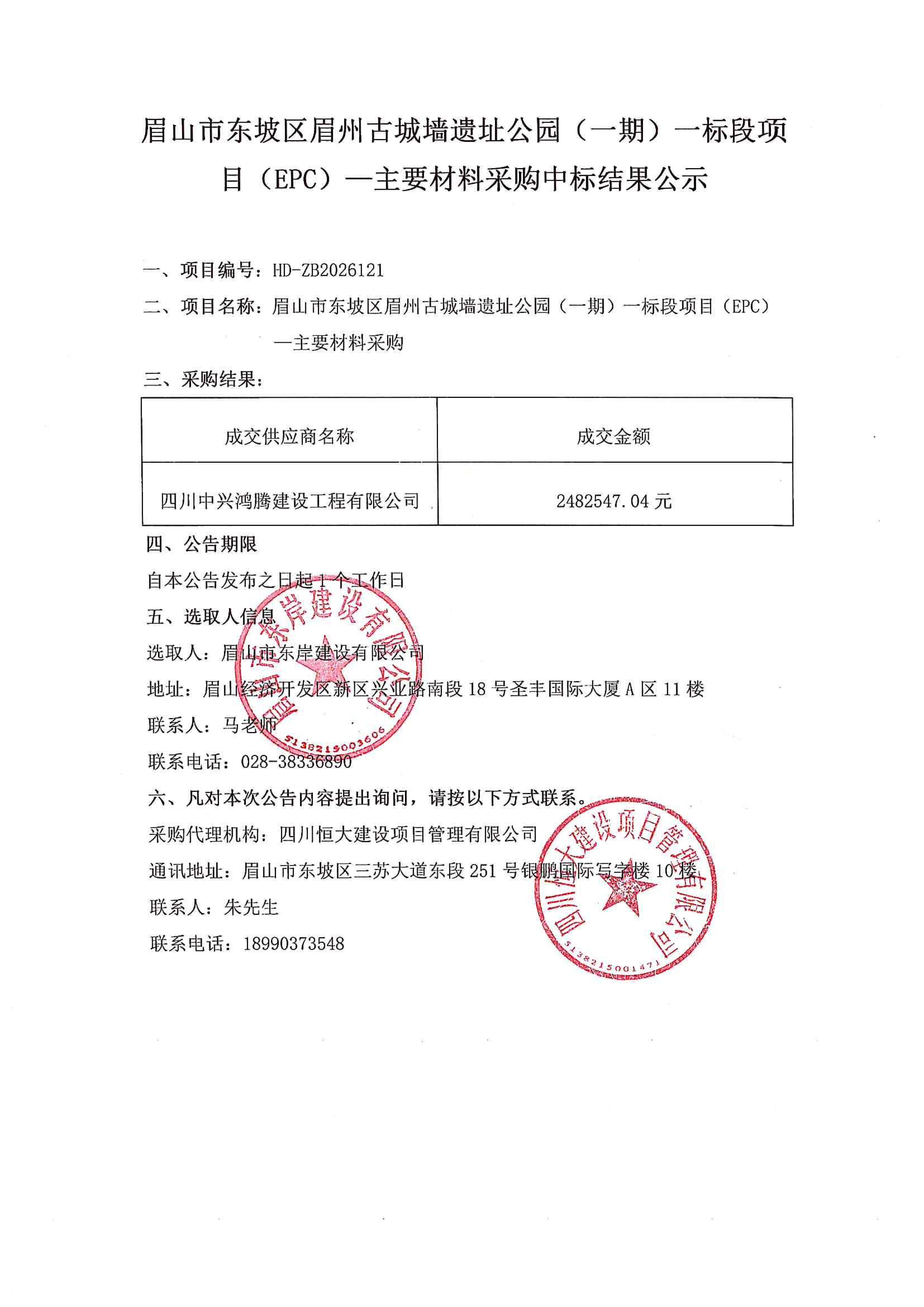 眉山市東坡區(qū)眉州古城墻遺址公園（一期）一標(biāo)段項目（EPC）——主要材料采購中標(biāo)結(jié)果公示.jpg